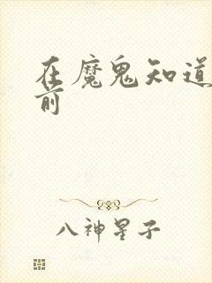 在魔鬼知道你死前