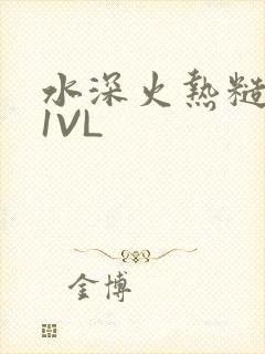 水深火热糙汉H1VL