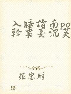入睡指南po高干粟熹沉芙