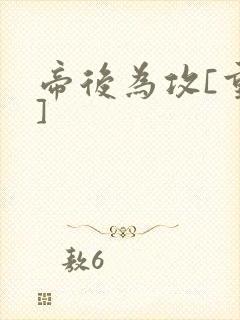 帝后为攻[重生]