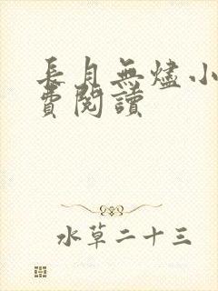 长月无烬小说免费阅读