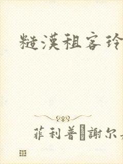 糙汉租客玲珑塔