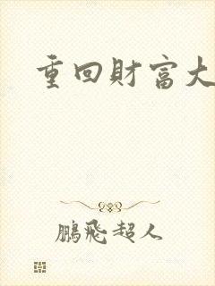 重回财富大时代