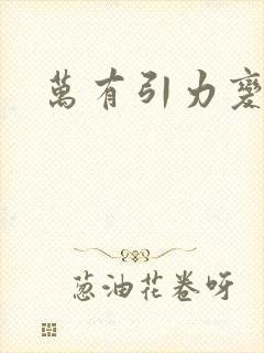 万有引力变奏曲