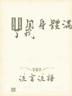 妽妽用身体满足了我