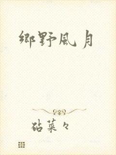 乡野风月