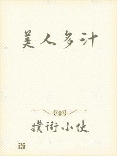美人多汁