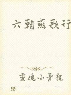 六朝燕歌行