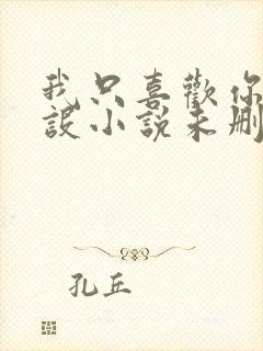 我只喜欢你的人设小说未删减免费