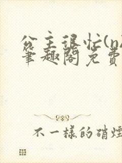 公主很忙(n)笔趣阁免费阅读