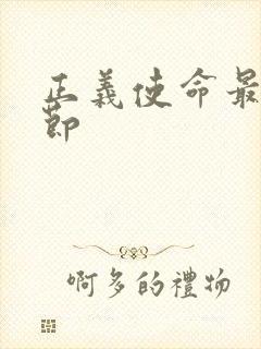 正义使命最新章节