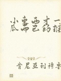 小东西才一根黄瓜而已的推荐书