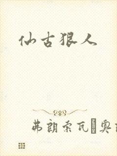 仙古狠人