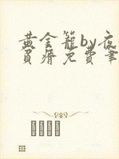 黄金笼by夜很贫瘠免费笔趣阁