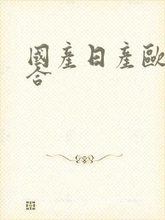 国产日产欧产综合