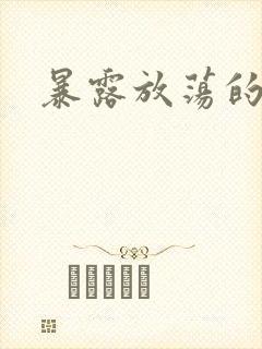 暴露放荡的娇妻