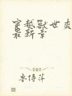 穿越兽世爽翻了最新章