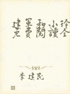 建军和小玲小说免费阅读全文最新章节