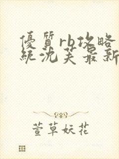 优质rb攻略系统沈芙最新章节