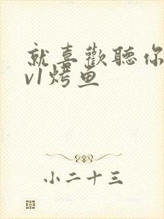 就喜欢听你叫1v1烤鱼