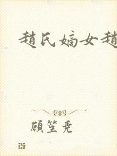 赵氏嫡女赵姝玉