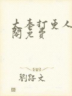 大奉打更人笔趣阁免费