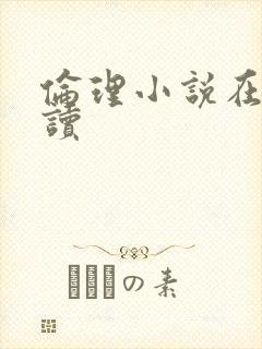 伦理小说在线阅读