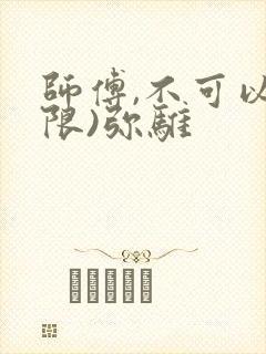 师傅,不可以(限)弥骓
