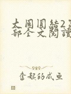 大团圆结2第二部全文阅读