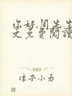 你好,周先生全文免费阅读小说