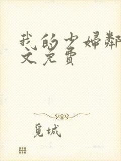 我的少妇邻居全文免费