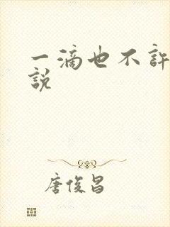 一滴也不许漏小说