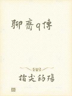 聊斋q传