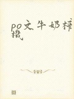 po文牛奶榨汁机