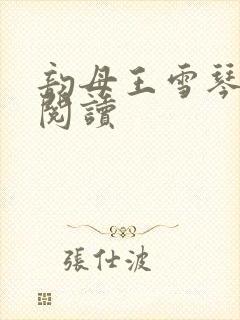 韵母王雪琴全文阅读