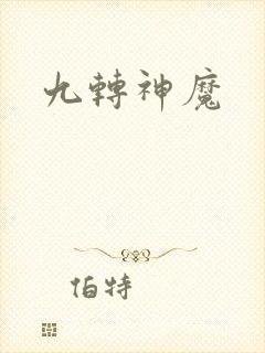 九转神魔