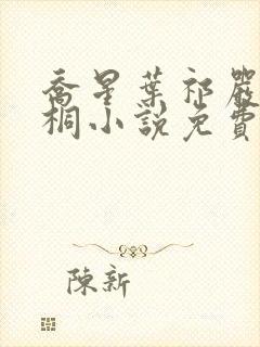 乔星叶祁严梁雨桐小说免费阅读