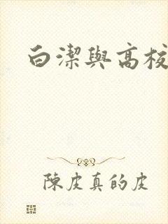 白洁与高校长