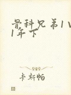 骨科兄弟1 V1年下