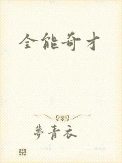 全能奇才