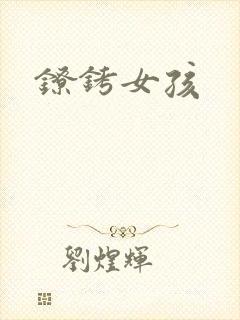 镣铐女孩