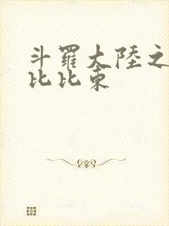 斗罗大陆之征服比比东