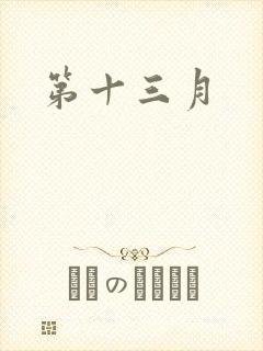 第十三月