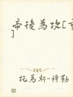 帝后为攻[重生]