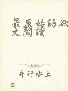 最原始的欲望全文阅读