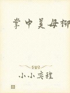 掌中美母柳玉茹