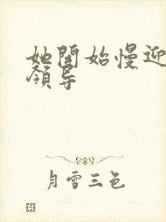 她开始慢迎迎合领导