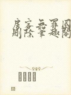 房客无罪国度未删除笔趣阁