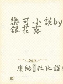乐可小说by金银花露