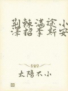 荆棘满途小说李泽招李斯安